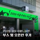 2026 서울국제도서전 오픈런 사람, 부스방문 후기와 꿀팁