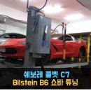 광진자동차정비소 | [동명쇼바] 쉐보레 콜벳 C7 Bilstein B6 쇼바 튜닝 작업