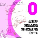 제25회 소방시설관리사 2차 시험대비 밴드스터디(이광재 원장) 화재안전기술 성능기준 OT 강의!(2024/10/14 촬영) 이미지