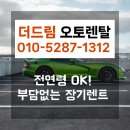 드림자동차공업(주) | 전연령장기렌트, 모르면 손해! 더드림오토렌탈 실제 계약 후기 공개