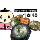 대방역 찐 맛집 추천 :: 몸보신하기 좋은 &lt;약초마을&gt; 삼계탕 후기