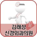김래상신경외과의원 이미지