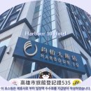 HOTEL 2.4 | 가오슝 여행객 필독! Harbour 10 Hotel 추천 후기