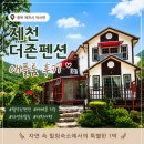 산푸른펜션 | 제천펜션, 월악산 자연 속 힐링 숙소 더존펜션 애플룸 후기