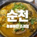 통뼈예찬 | [순천] 조례동 깍두기가 맛있는 뼈해장국 맛집, 통뼈예찬 조례점 후기