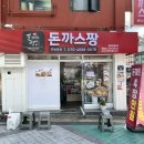 돈까스짱 전농동사거리점 이미지