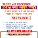 2023년 니하오중국어 평촌본원 여름방학특강 시간표 및 이벤트 안내 이미지