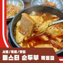 미스터순두부 | 목동 맛집 미스터순두부 돌솥밥이 나오는 순두부찌개 내돈내산 후기