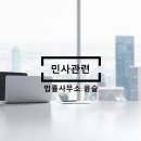 법률사무소윤슬 이미지