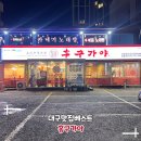 홍구가야 | 대구중식당 짜장면맛있는 황금동맛집 홍구가야 후기