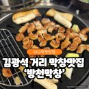 사랑의 열쇠 | 대구 대봉동 김광석 거리 막창 맛집 '방천막창'