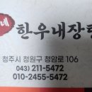 한가네 한우 내장탕