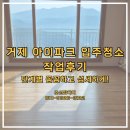 아이파크2차 | 거제 아이파크2차 입주청소 사례, 내부 인테리어 전체 청소 후기입니다.