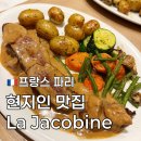 인생생골뱅이 | 프랑스 파리 가정식 맛집 현지인 추천 La Jacobine 라 자코뱅 오리 스테이크