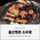 소이재 - 118817 | [울산 맛집] 한돈 2인 세트로 즐기는 고급스러운 명촌 맛집 데이트, 소이재