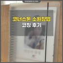 코너스톤영어교습소 - 동작구 동작대로29길 110 | 코너스톤 소원창업 프로그램 후기