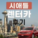 에이비스 | 시애틀 렌터카 후기 | 에이비스 크라이슬러 퍼시피카 탑승기 + 미국 렌터카 보험/등급 총정리