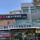 가평 맛집추천- 유명 소불고기전문점 [내돈내산]