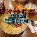 황기순의홍두께손칼국수 | [ 강북구 수유시장 맛집 ] 황기순의 홍두께 손 칼국수 후기 + 수유시장 탐방