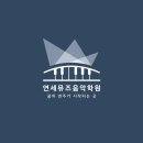 연세뮤즈음악학원 이미지