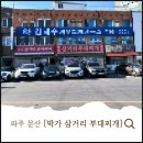 파주세무서 앞 삼거리 | 파주 문산 박가 삼거리 부대찌개 웨이팅 각오하고 간 후기