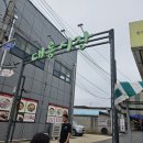 화개파크 | 해병대 검문하는 섬 교동도 대룡시장 방문 후기 &#39;옛 추억 속으로&#39;