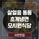 서천 맛집 모시원식당 살얼음 동동 초계냉면