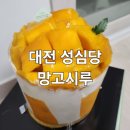 대전 성심당 DCC점 주말 웨이팅 망고시루 후기 맛있는 망고
