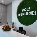 문수산자연휴양림 이미지