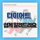 고촌PT 포에버웰에서 다이어트가 쉬운 이유!