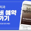 문산365치과의원 이미지