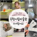 아쿠아엘씨생명과학 | 행궁동 볼거리]수원 실내 데이트 수원시립미술관 ｜패트리샤 피치니니 킨쉽 관람 후기, 행궁동 전시 후기