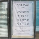 네일플랏