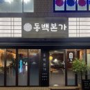 버스정류소_목동사거리 | [동백본가] 매콤한 특제 소스를 사용한 맛있는 직화 뼈구이｜목동사거리 맛집