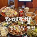 완미족발 구미인동점 | 구미 인동 맛집 완미족발 반반족발 추천