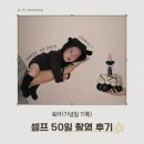 [+50일] 집에서 하는 셀프 촬영 후기_아기 50일 기록
