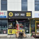 썬더치킨 두물머리점
