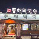 동해막국수퇴계점 이미지
