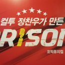 코믹뮤지컬 ''프리즌'' 네이버블로그