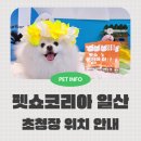 나눔 양한방동물병원 | 펫쇼코리아 일산 초청장 위치 공유 및 입장권 나눔