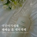 산들바람어린이집 | 손빨래도 가능한 베베숲세제 알레르기 걱정없는 아기세제
