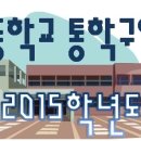 고림16통(피렌체3차) | 2015년 용인 수지 초등학교 통학구역(안)
