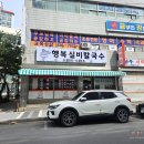 행복실비칼국수 이미지