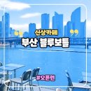 민락매립지 공영주차장 | 부산 대형카페 블루보틀 민락 라떼 메뉴 후기와 광안리 근처 위치 공영 주차장 정보