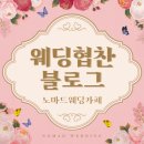 웨딩준비꿀팁 웨딩협찬블로그 추천 노마드웨딩카페 솔직후기