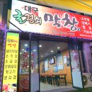 대전갈마동 막창맛집 / 대구 굴렁쇠막창 갈마동숨은맛집 삼겹살,돼지껍데기굿!!