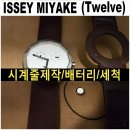 광산구-017 | Twelve 이세이미야케 시계줄 제작, 시계약 수리 外.