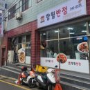 함월반점