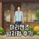 마리맨즈헤어 - 구로구 경인로 619-3 | 마리맨즈헤어 신도림 영등포 남자펌 시스루댄디컷 후기