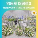 메리엘테마 | 더베르지 웨딩홀 견적 식대 후기 영등포 신상 웨딩홀 추천